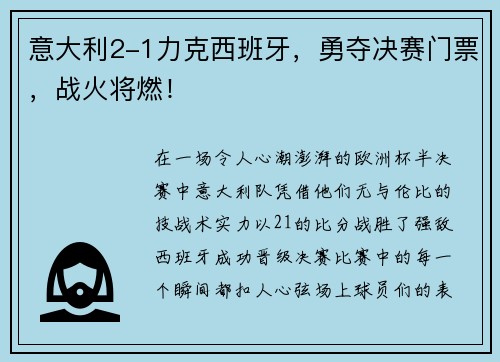 意大利2-1力克西班牙，勇夺决赛门票，战火将燃！