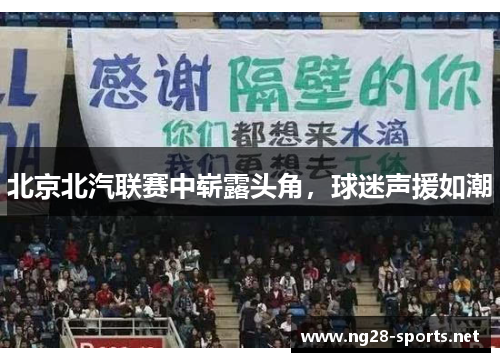 北京北汽联赛中崭露头角，球迷声援如潮