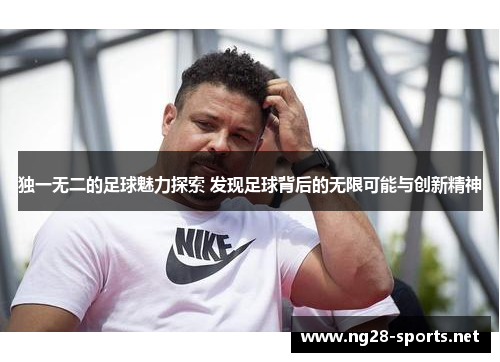 独一无二的足球魅力探索 发现足球背后的无限可能与创新精神