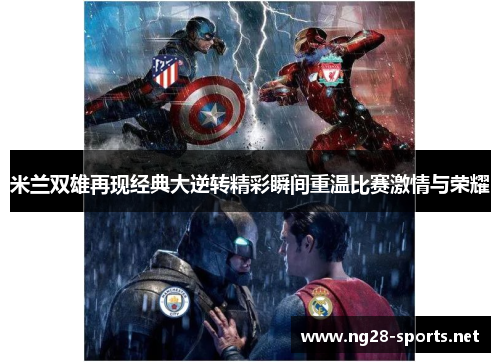 米兰双雄再现经典大逆转精彩瞬间重温比赛激情与荣耀