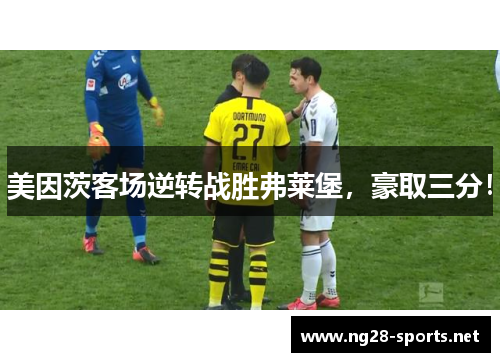 美因茨客场逆转战胜弗莱堡，豪取三分！