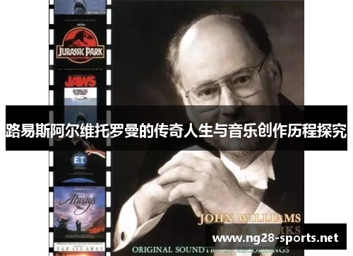 路易斯阿尔维托罗曼的传奇人生与音乐创作历程探究