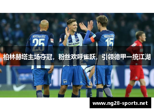 柏林赫塔主场夺冠，粉丝欢呼雀跃，引领德甲一统江湖