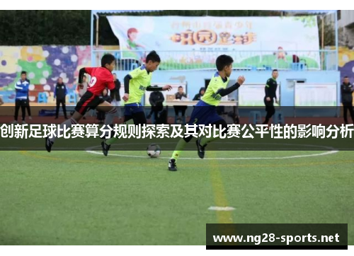 创新足球比赛算分规则探索及其对比赛公平性的影响分析