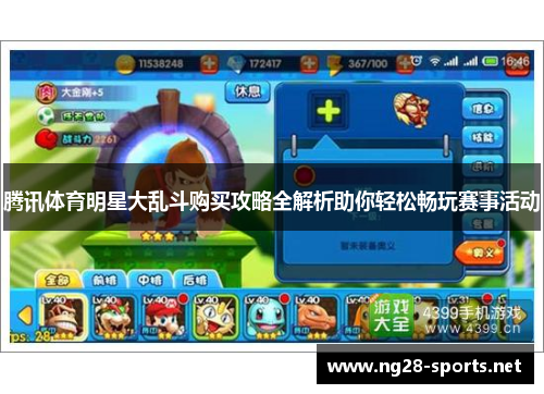 腾讯体育明星大乱斗购买攻略全解析助你轻松畅玩赛事活动