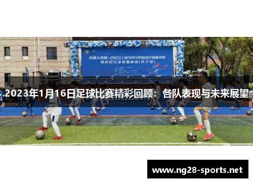 2023年1月16日足球比赛精彩回顾：各队表现与未来展望