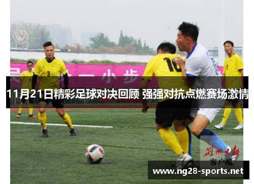 11月21日精彩足球对决回顾 强强对抗点燃赛场激情