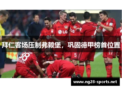 拜仁客场压制弗赖堡，巩固德甲榜首位置