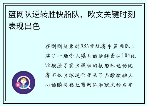 篮网队逆转胜快船队，欧文关键时刻表现出色