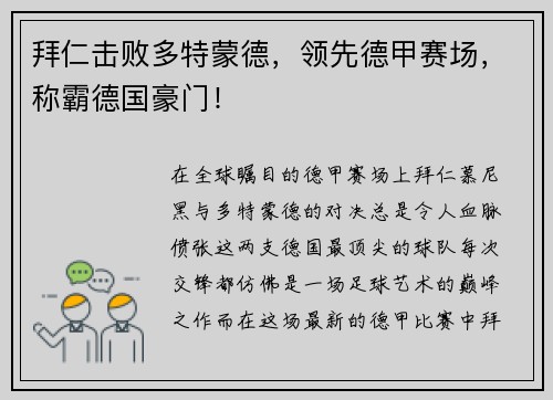 拜仁击败多特蒙德，领先德甲赛场，称霸德国豪门！