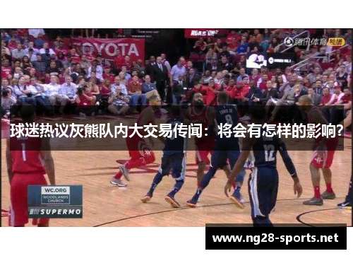 球迷热议灰熊队内大交易传闻：将会有怎样的影响？