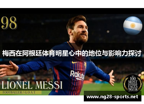 梅西在阿根廷体育明星心中的地位与影响力探讨