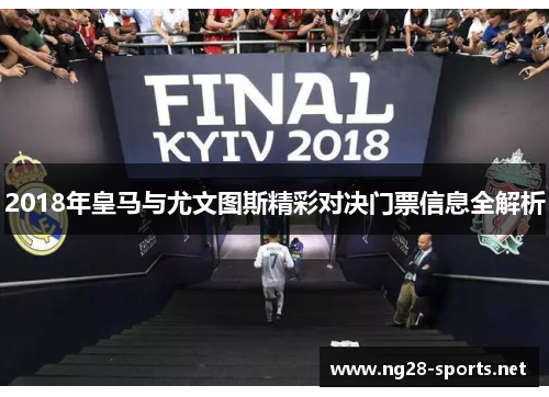 2018年皇马与尤文图斯精彩对决门票信息全解析