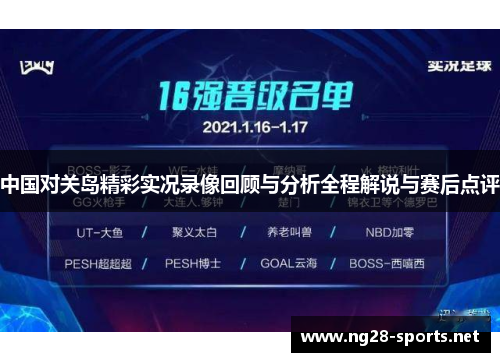 中国对关岛精彩实况录像回顾与分析全程解说与赛后点评