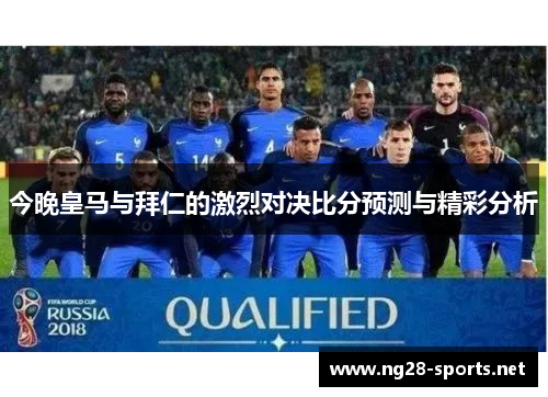 今晚皇马与拜仁的激烈对决比分预测与精彩分析