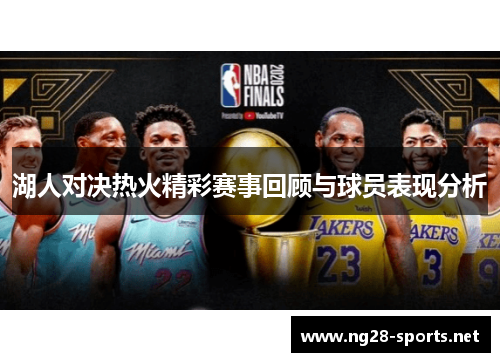 湖人对决热火精彩赛事回顾与球员表现分析