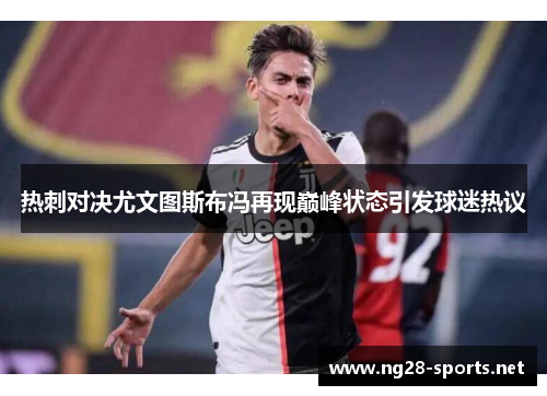 热刺对决尤文图斯布冯再现巅峰状态引发球迷热议