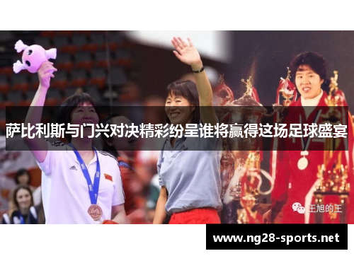 萨比利斯与门兴对决精彩纷呈谁将赢得这场足球盛宴